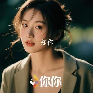 知你 (Cover 颜人中)