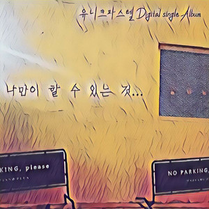 나만이 할 수 있는 것