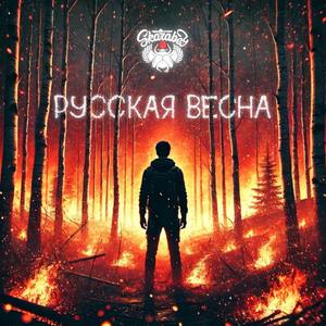 Русская весна