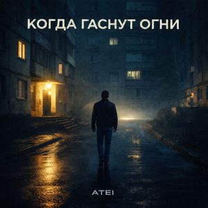 Когда гаснут огни