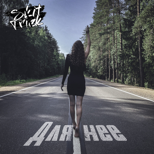 Для неё