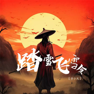 踏雪飞花令 (空拍)