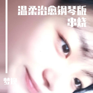 梦挽-溯+撒野+拾忆（治愈温柔伴奏串烧）（梦挽 remix）