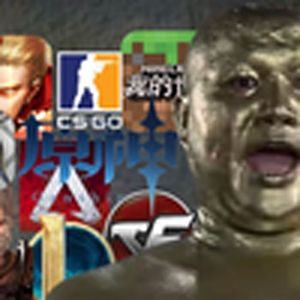 不玩游戏，该罚（听不清楚该罚）