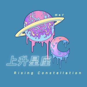 上升星座 Rising Constellation
