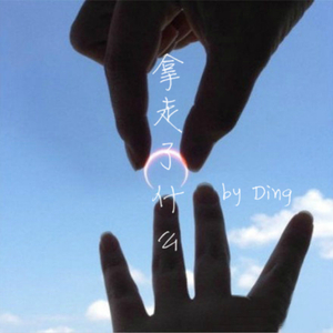 拿走了什么（Cover Alin）