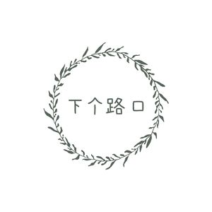 下个路口