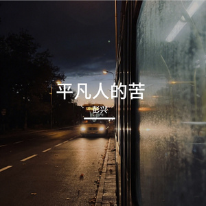 平凡人的苦 伴奏
