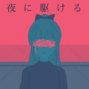 夜に駆ける (Cover)