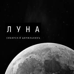 Луна