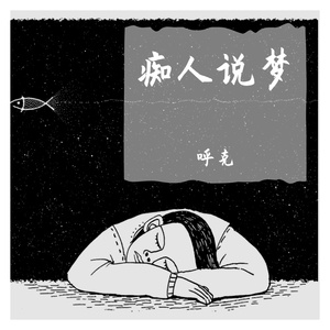 痴人说梦