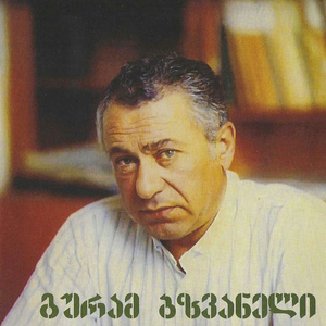 ჩავაქრე სანთელი