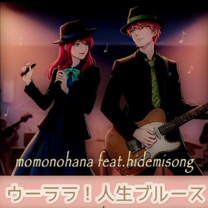 ウーララ！人生ブルース (feat. hidemisong)