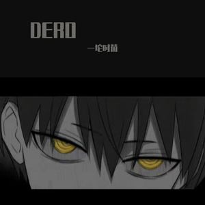 DERO（翻自 DUSTCELL）