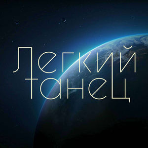 Легкий танец