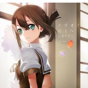 エガオノキミヘ/致笑颜的你