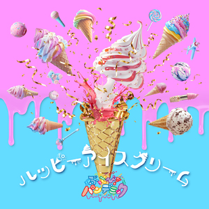 ハッピーアイスクリーム