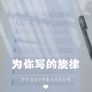 为你写的旋律
