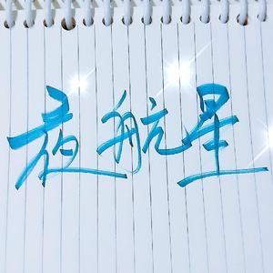 夜航星《我的三体之章北海传》ED