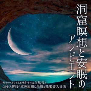 眠りを深めるためのθ波リラックス音楽 睡眠導入に最適な瞑想アンビエント (3分で眠れる洞窟)