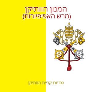 המנון הוותיקן (מרש האפיפיורות)