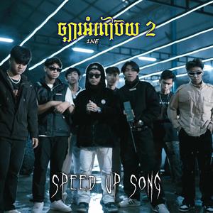 ច្បារអំពៅប៊យ ២ - Chbar Ampov Boy 2 (Speed Up Song)