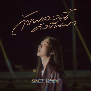 ถ้าเพลงนี้ดังขึ้นมา (SINCE WHEN?)