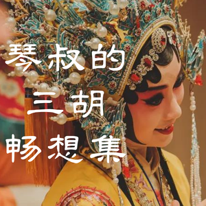 朝霞映在阳澄湖上（京剧《沙家浜》选段）