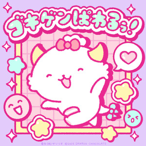 ゴキゲンぱわるぅ！