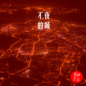 不夜的城