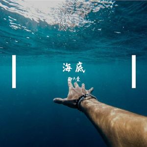 海底