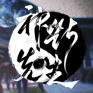 【神探狄仁杰】神断先生