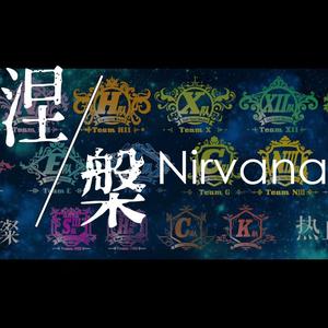 涅槃 (Nirvana)