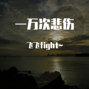 一万次悲伤