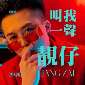 叫我一声靓仔(独唱版)