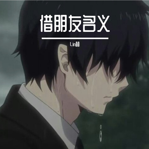 借朋友名义