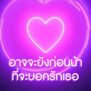 อาจจะยังก่อนน้า ที่จะบอกรักเธอ