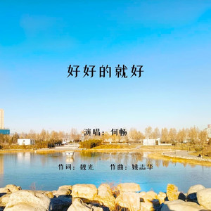 好好的就好 (伴奏)