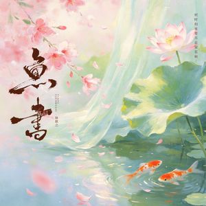 鱼书