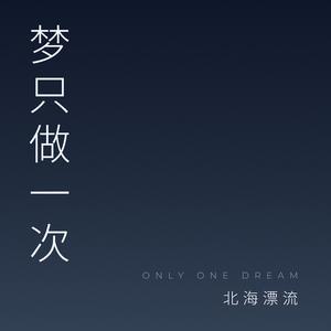 梦只做一次