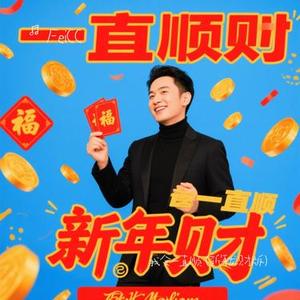 我会一直顺 (Cover 诚天舒)