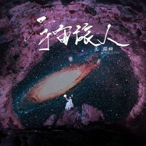 宇宙旅人 伴奏