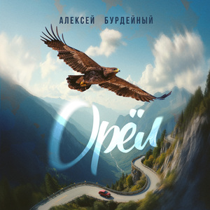 Орёл