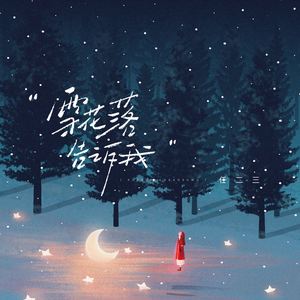 雪花落 告诉我 (伴奏)