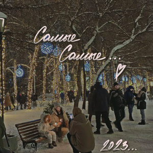 Самые самые