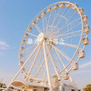 摩天轮的思念 (Cover 王俊凯)