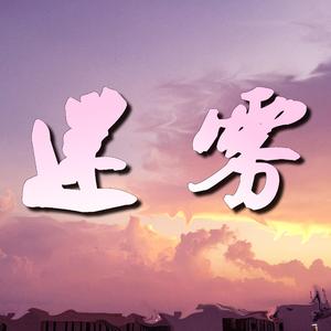 致围城外的你（prod by 无名氏）