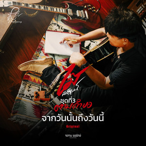 จากวันนั้นถึงวันนี้