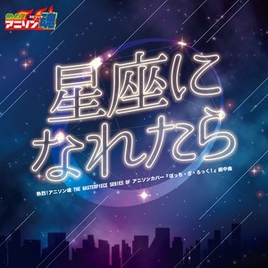 星座になれたら (ぼっち・ざ・ろっく！ 劇中曲)