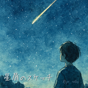 星屑のスケッチ